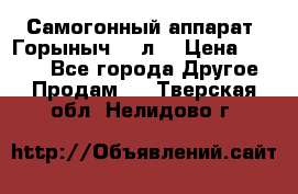 Самогонный аппарат “Горыныч 12 л“ › Цена ­ 6 500 - Все города Другое » Продам   . Тверская обл.,Нелидово г.